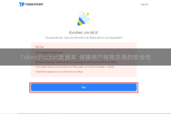 TokenPocket新版本 保障用户转账交易的安全性