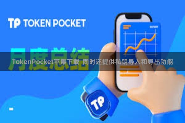 TokenPocket苹果下载 同时还提供私钥导入和导出功能