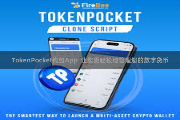 TokenPocket钱包App 让您更轻松地管理您的数字货币