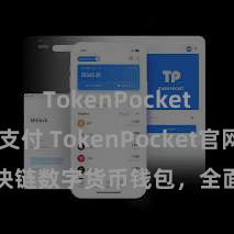 TokenPocket POS支付 TokenPocket官网：区块链数字货币钱包，全面相沿多链金钱搞定