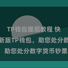 TP钱包提现教程 快来下载最新版TP钱包，助您处分数字货币钞票！