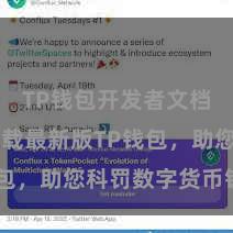 TP钱包开发者文档 快来下载最新版TP钱包，助您科罚数字货币钞票！