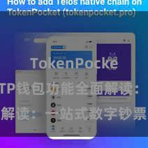 TokenPocket SDK TP钱包功能全面解读：一站式数字钞票处置利器