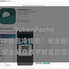 TokenPocket冷钱包 TP钱包冷钱包：安全储存数字财富的首选状貌