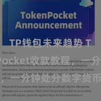 TP钱包未来趋势 TokenPocket收款教程，一分钟处分数字货币收款技巧