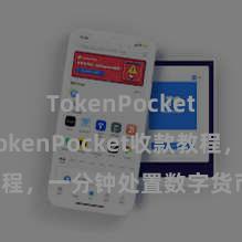 TokenPocket收款 TokenPocket收款教程，一分钟处置数字货币收款时期