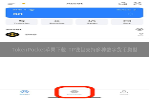 TokenPocket苹果下载 TP钱包支持多种数字货币类型