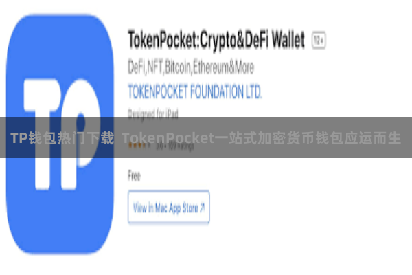 TP钱包热门下载 TokenPocket一站式加密货币钱包应运而生
