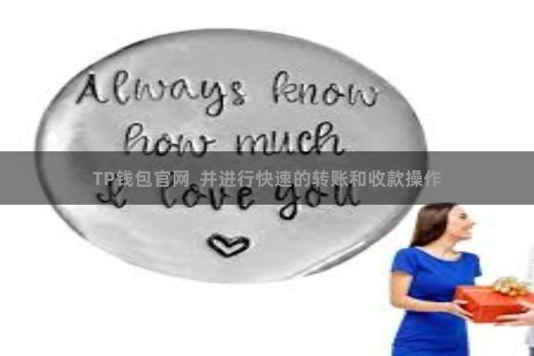 TP钱包官网  并进行快速的转账和收款操作