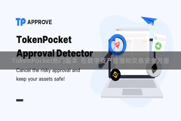 TokenPocket热门版本  在数字资产管理和交易安全方面
