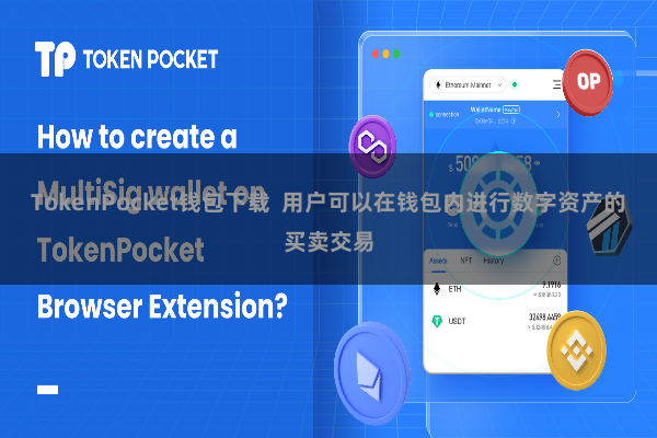 TokenPocket钱包下载  用户可以在钱包内进行数字资产的买卖交易
