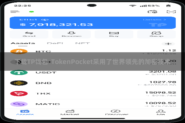 下载TP钱包  TokenPocket采用了世界领先的加密技术