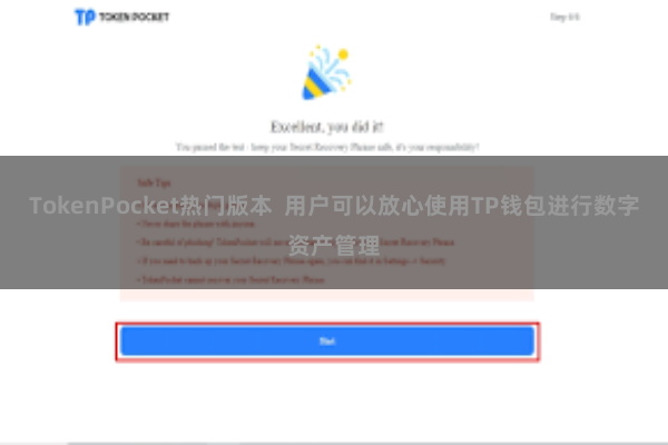 TokenPocket热门版本  用户可以放心使用TP钱包进行数字资产管理