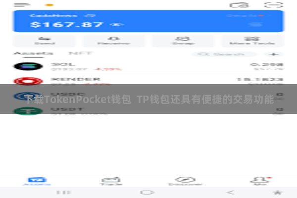 下载TokenPocket钱包  TP钱包还具有便捷的交易功能