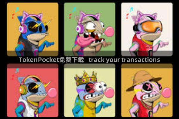 TokenPocket免费下载   track your transactions