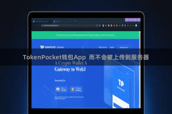TokenPocket钱包App  而不会被上传到服务器