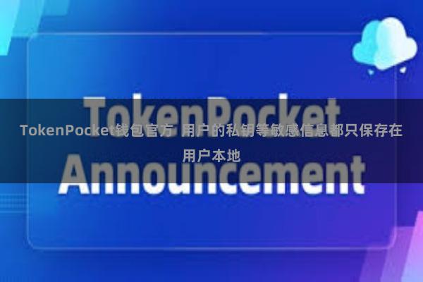 TokenPocket钱包官方  用户的私钥等敏感信息都只保存在用户本地