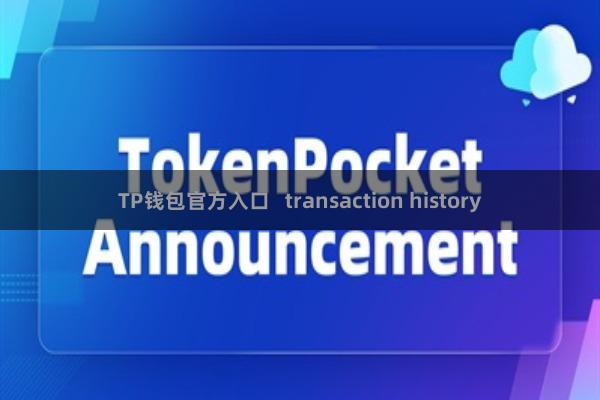 TP钱包官方入口   transaction history